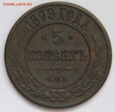 5 копеек 1869 и 1879 год (медь) - P1020448.JPG