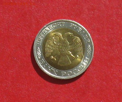 50 руб 1992г ММД до 28.03.14. - IMG_1663.JPG
