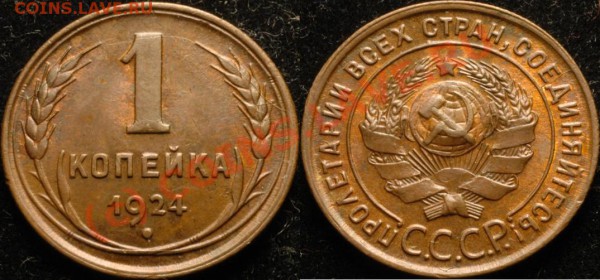 1 копейка 1924 - 1.1924.JPG