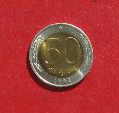 50 руб 1992г ММД до 28.03.14. - IMG_1665.JPG