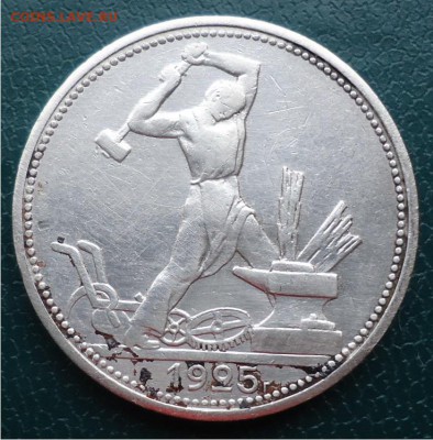 50копеек 1925г. - DSC04438.JPG