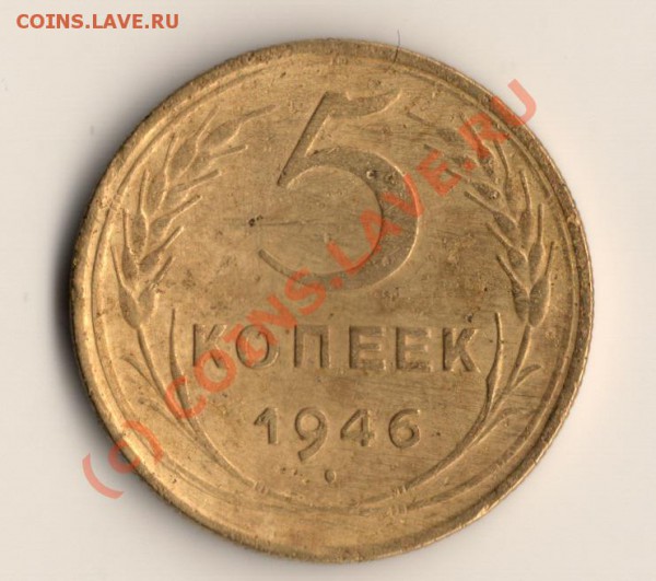СССР 5копеек1946год до06.03.10 в 22.00 мск - сканирование0009