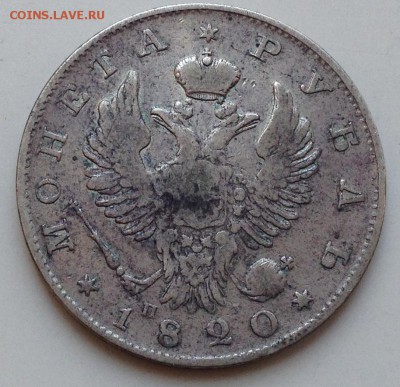 Рубль 1820 П.Д. Предпродажная оценка. - IMG_1084.JPG