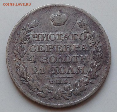Рубль 1820 П.Д. Предпродажная оценка. - IMG_1080.JPG