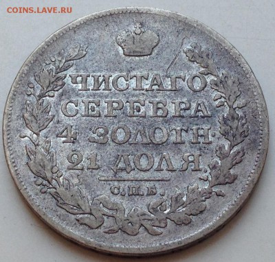 Рубль 1820 П.Д. Предпродажная оценка. - IMG_1081.JPG
