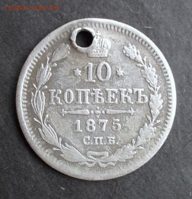 10 копеек 1875 г. до 27.03.2014 г. в 22:15 - DSCN0792.JPG