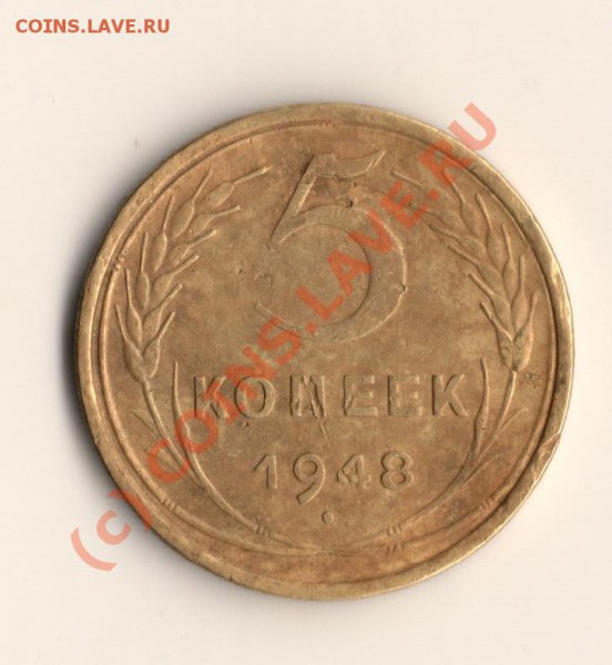 СССР 5копеек 1948год до 06.03.10 в 22.00.мск - сканирование0011