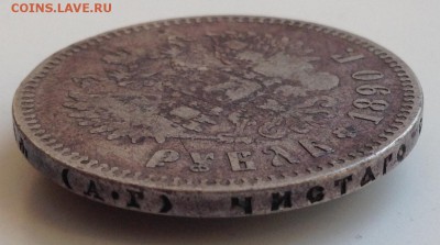 Рубль 1890 А.Г Предпродажная оценка - IMG_1093.JPG