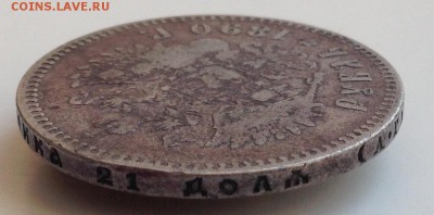 Рубль 1890 А.Г Предпродажная оценка - IMG_1092.JPG