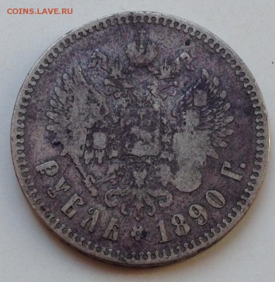 Рубль 1890 А.Г Предпродажная оценка - IMG_1088.JPG