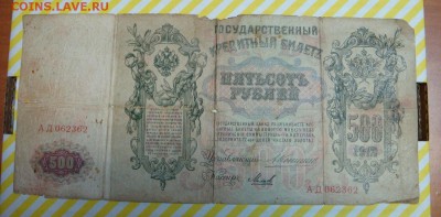 500 рублей 1912-Коншин - DSC09276.JPG