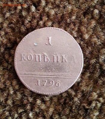 1 копейка 1796 года пробная - 20140326_143743-1