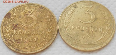 3 коп 1933-34гг. оценка - Изображение 1128