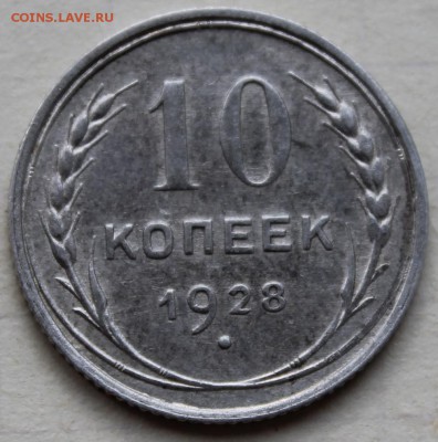 10 копеек 1928 год - 10коп1928_1