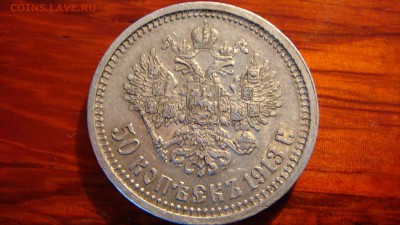 50 коп 1913 ВС - DSC02853.JPG