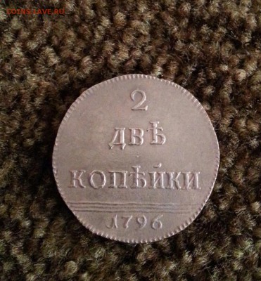 2 копейки 1796 года пробные - 20140326_163000-1