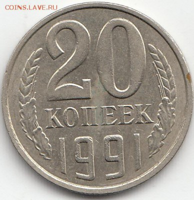 СССР 20 копеек 1991 Л - раскол штемпеля аверса. - 01