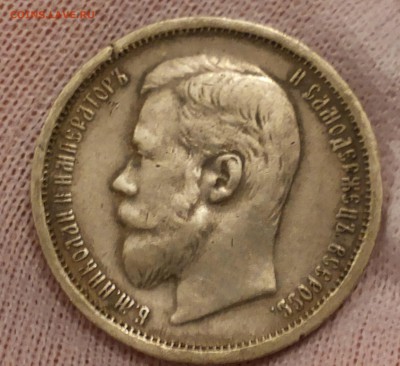 50 копеек 1908 - 20140326_190448