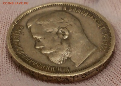 50 копеек 1908 - 20140326_190506