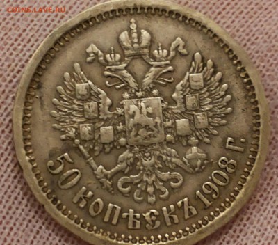 50 копеек 1908 - 20140326_190523