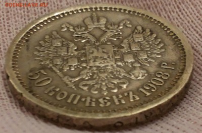 50 копеек 1908 - 20140326_190550
