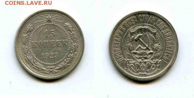 15 копеек 1923г. (до 1.04. - 22.00 мск) - 15