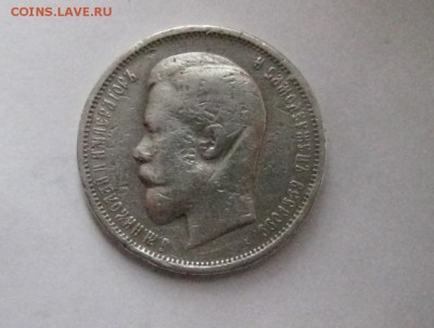 50копеек 1912г.ЭБ до 30.03.2014г. 22:00  мск - 50 к 1912г.JPG