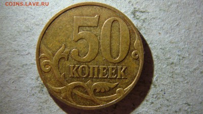 50 копеек 2007 М разновидности - DSC08562.JPG