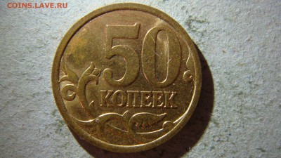 50 копеек 2007 М разновидности - DSC08560.JPG