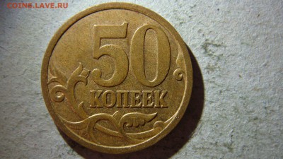 50 копеек 2007 М разновидности - DSC08558.JPG