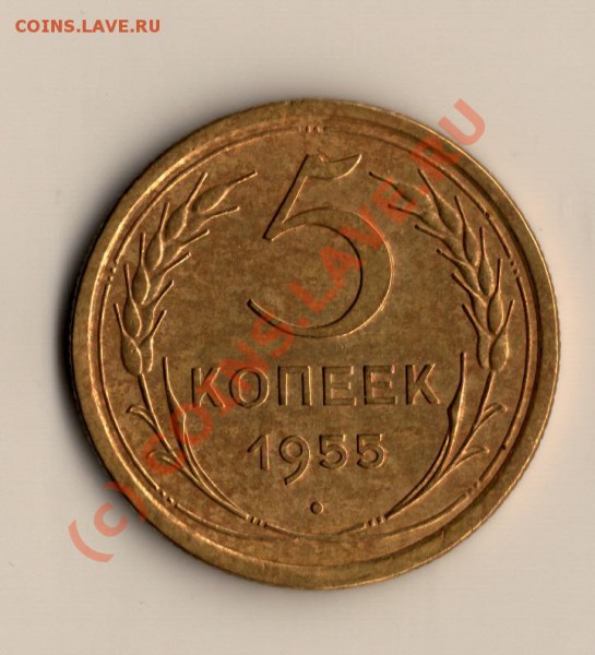 СССР 5КОПЕЕК 1955ГОД до 06.03.10 в 22.00.мск - сканирование0013