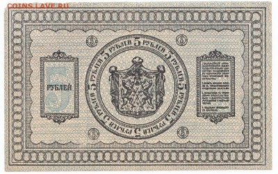 5 рублей Сибирь 1918 До 30.03.2014 22-00 по Москве - 2