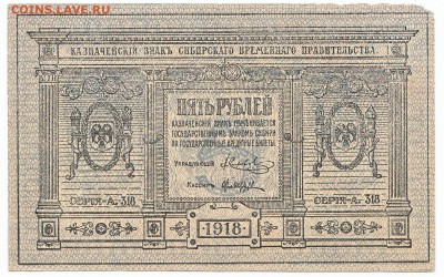 5 рублей Сибирь 1918 До 30.03.2014 22-00 по Москве - 1