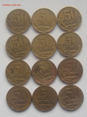 50 коп.1999 г.спмд-9шт.и 2002 г.ммд-3шт.(оценка) - DSC06879