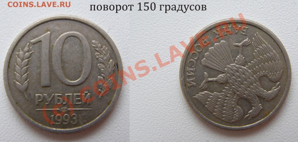 10 рублей 1993г Брак чекана поворот 150 градусов. - поворот 150 градусов