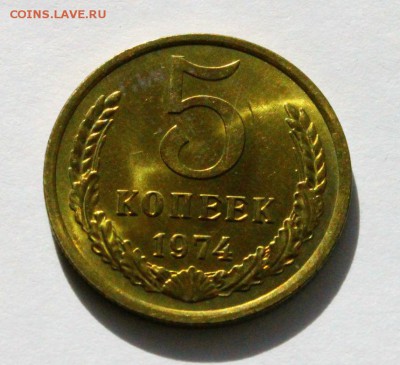 5 копеек 1974 год АЦ - IMG_1793.JPG