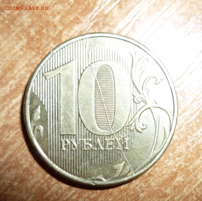 10 рублей 2012 г ММД раскол  до 28.03.2014 г  в 23-00 мск - P1140967.JPG