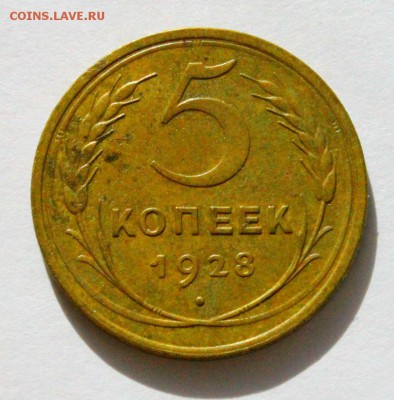 5 копеек 1928 года 30.03.2014г 22:00 - IMG_1812.JPG