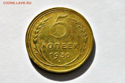 5 копеек 1930 года 30.03.2014г 22:00 - IMG_1798.JPG