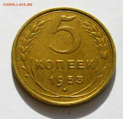5 копеек 1953 года 30.03.2014г 22:00 - IMG_1805.JPG