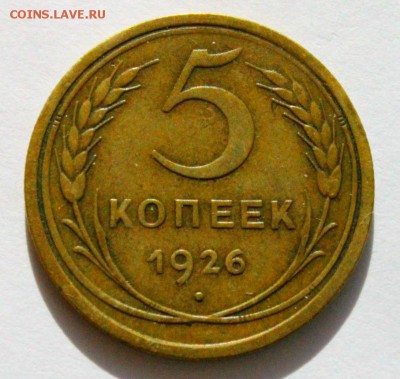 5 копеек 1926 года 30.03.2014г 22:00 - IMG_1814.JPG