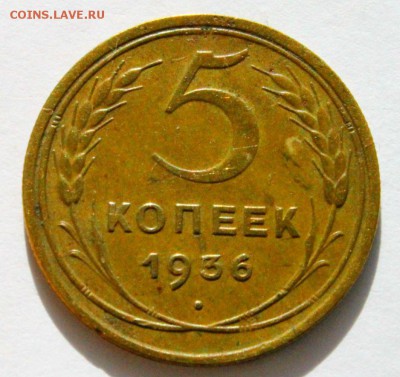 5 копеек  1936 года 30.03.2014г 22:00 - IMG_1816.JPG