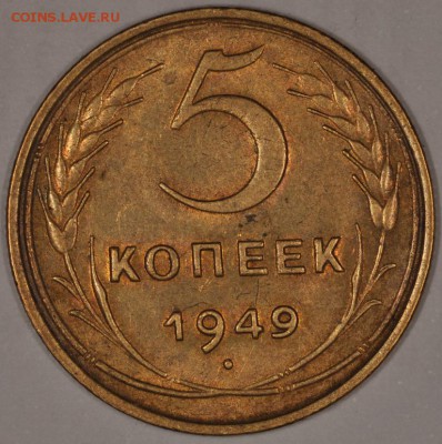 5 КОПЕЕК 1949 КРАСИВЫЕ И ОЧЕНЬ ПРИЯТНЫЕ! до 31.03.14 22:00 - DSC_0156.JPG