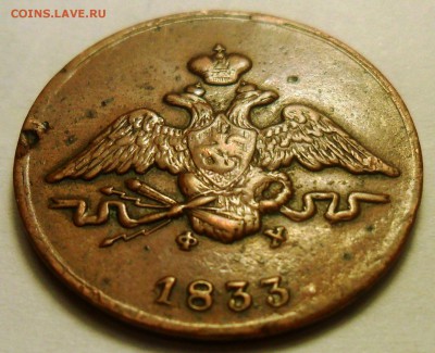 1 коп. 1833 г. ЕМ-ФХ. - 6.JPG