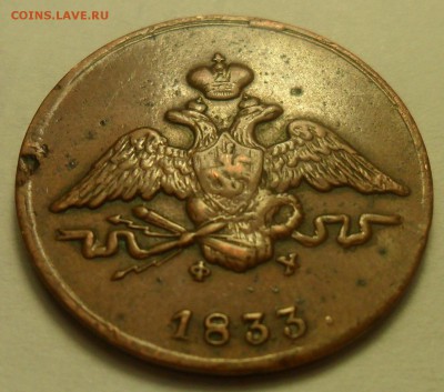 1 коп. 1833 г. ЕМ-ФХ. - 5.JPG