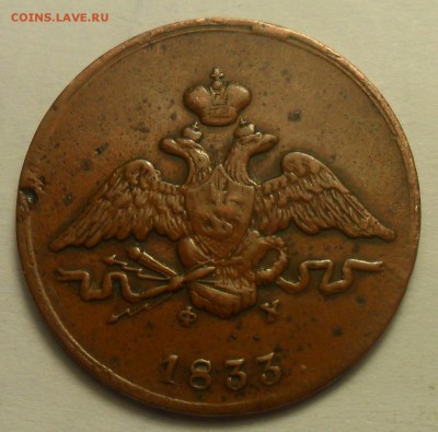 1 коп. 1833 г. ЕМ-ФХ. - 4.JPG