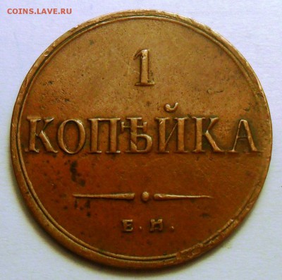 1 коп. 1833 г. ЕМ-ФХ. - 2.JPG