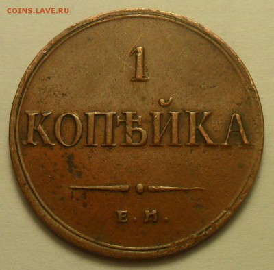 1 коп. 1833 г. ЕМ-ФХ. - 1.JPG