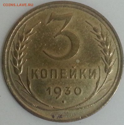 3 копейки 1930г до 28.03.2014 в 22.00 - 3коп1930