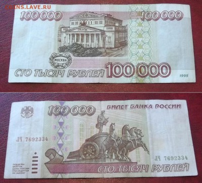 Россия 100000 рублей 1995г ----- до 29 марта - 10тр-95.JPG